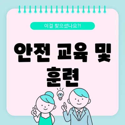 안전 교육 및 훈련