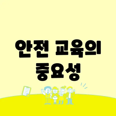 안전 교육의 중요성