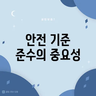 안전 기준 준수의 중요성
