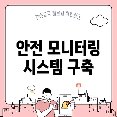 안전 모니터링 시스템 구축