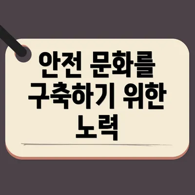 안전 문화를 구축하기 위한 노력