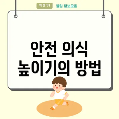 안전 의식 높이기의 방법