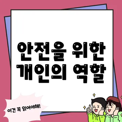 안전을 위한 개인의 역할