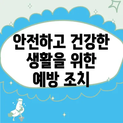안전하고 건강한 생활을 위한 예방 조치