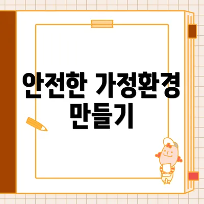 안전한 가정환경 만들기