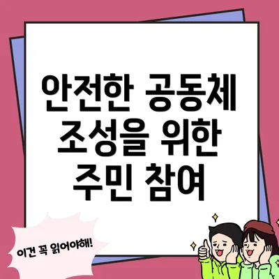 안전한 공동체 조성을 위한 주민 참여