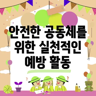 안전한 공동체를 위한 실천적인 예방 활동