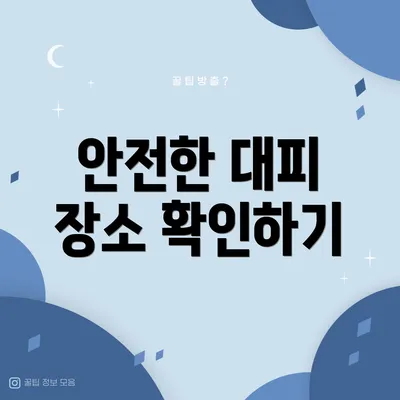 안전한 대피 장소 확인하기
