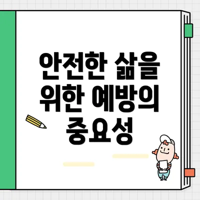 안전한 삶을 위한 예방의 중요성