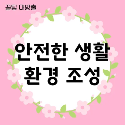 안전한 생활 환경 조성