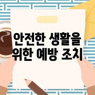 안전한 생활을 위한 예방 조치