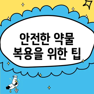 안전한 약물 복용을 위한 팁