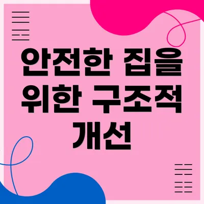 안전한 집을 위한 구조적 개선