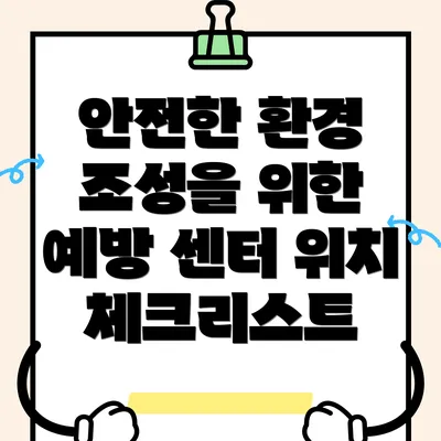 안전한 환경 조성을 위한 예방 센터 위치 체크리스트