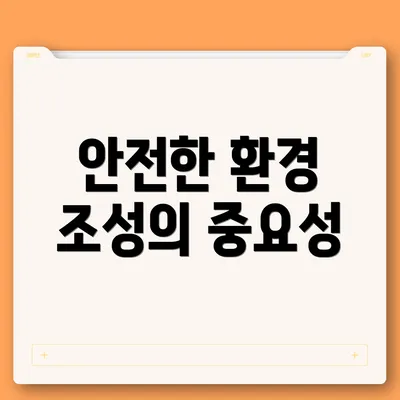 안전한 환경 조성의 중요성