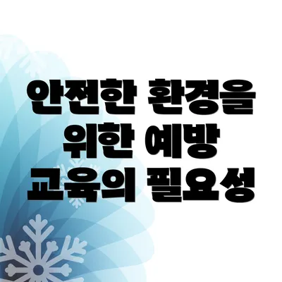 안전한 환경을 위한 예방 교육의 필요성