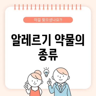 알레르기 약물의 종류