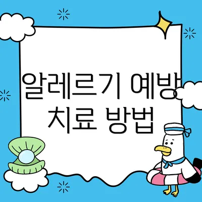 알레르기 예방 치료 방법