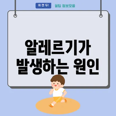 알레르기가 발생하는 원인