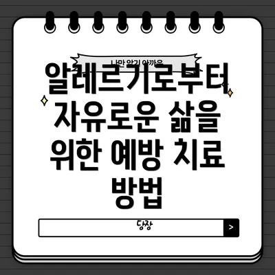 알레르기로부터 자유로운 삶을 위한 예방 치료 방법