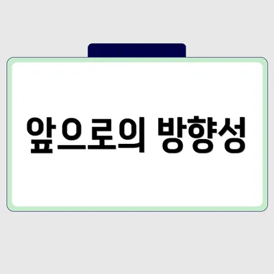앞으로의 방향성