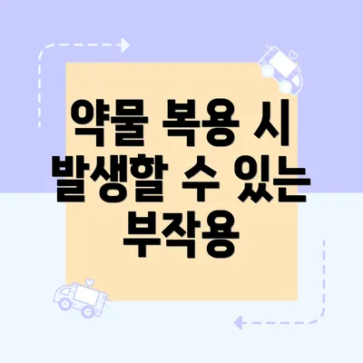 약물 복용 시 발생할 수 있는 부작용