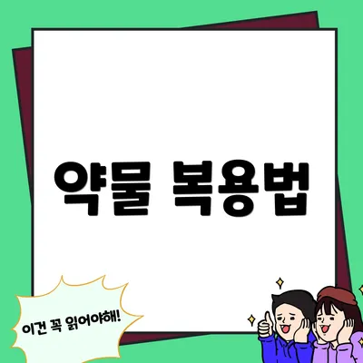 약물 복용법