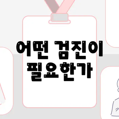 어떤 검진이 필요한가