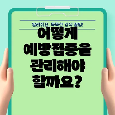 어떻게 예방접종을 관리해야 할까요?