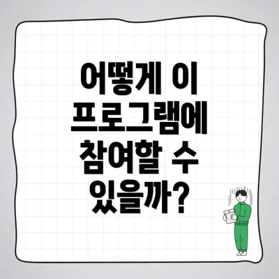 어떻게 이 프로그램에 참여할 수 있을까?