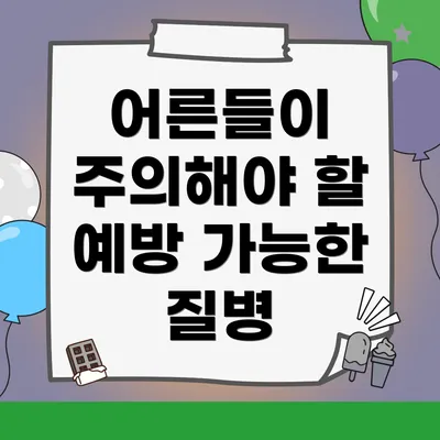 어른들이 주의해야 할 예방 가능한 질병