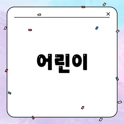 어린이