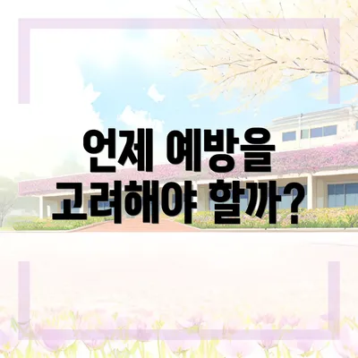 언제 예방을 고려해야 할까?