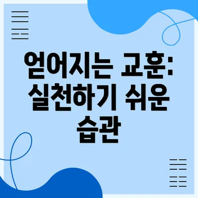 얻어지는 교훈: 실천하기 쉬운 습관
