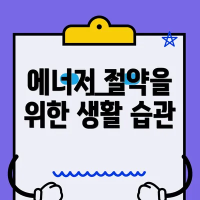 에너지 절약을 위한 생활 습관