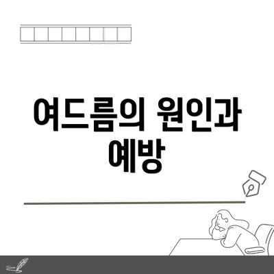 여드름의 원인과 예방