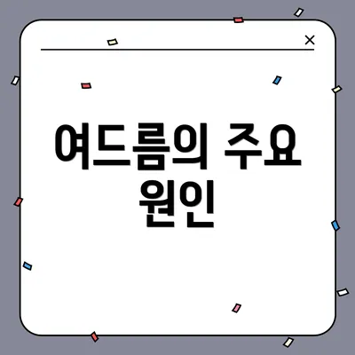 여드름의 주요 원인