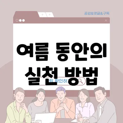 여름 동안의 실천 방법