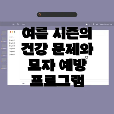 여름 시즌의 건강 문제와 모자 예방 프로그램