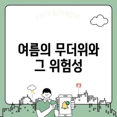 여름의 무더위와 그 위험성