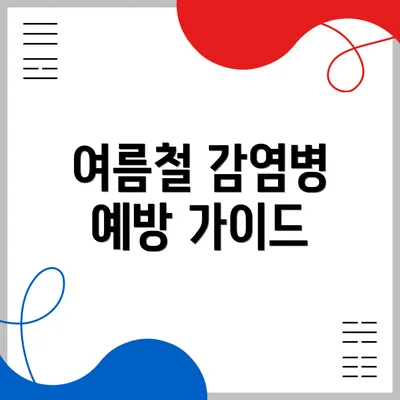 여름철 감염병 예방 가이드