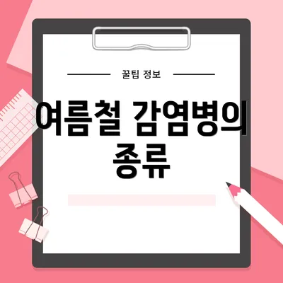 여름철 감염병의 종류