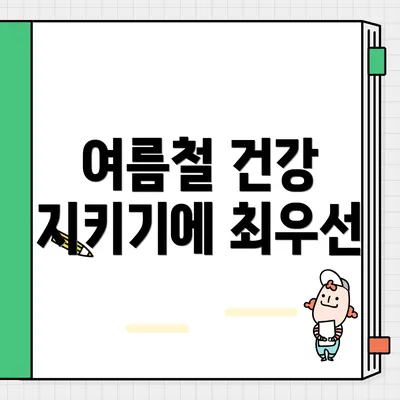 여름철 건강 지키기에 최우선