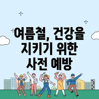 여름철, 건강을 지키기 위한 사전 예방