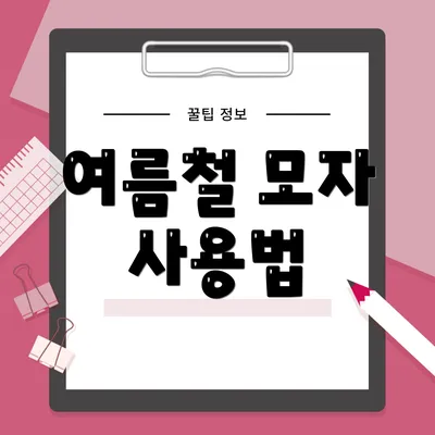 여름철 모자 사용법