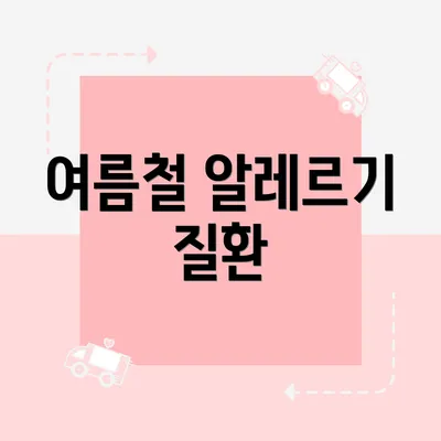 여름철 알레르기 질환