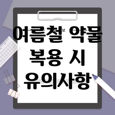 여름철 약물 복용 시 유의사항