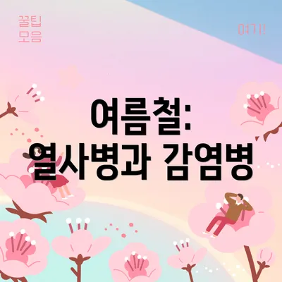 여름철: 열사병과 감염병