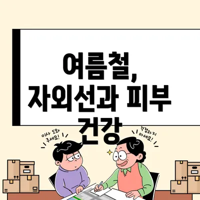 여름철, 자외선과 피부 건강