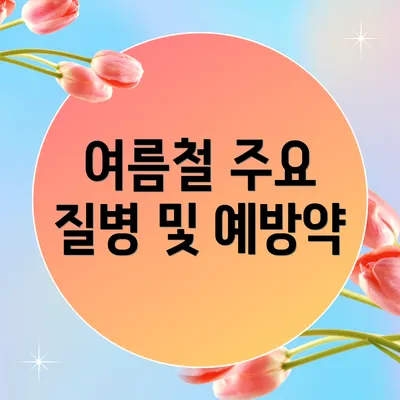 여름철 주요 질병 및 예방약